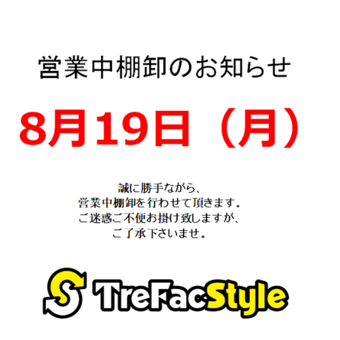 営業中棚卸のお知らせ