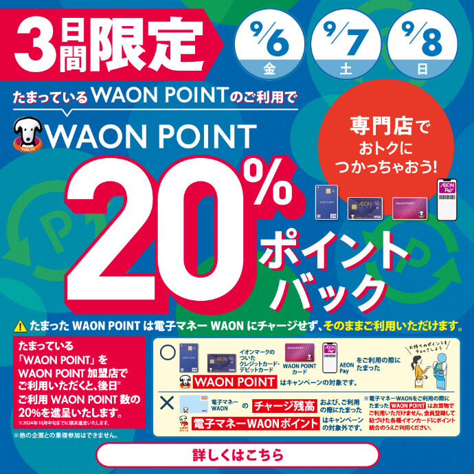 9/6(金)～9/8(日)　WAONPOINT20％ポイントバック