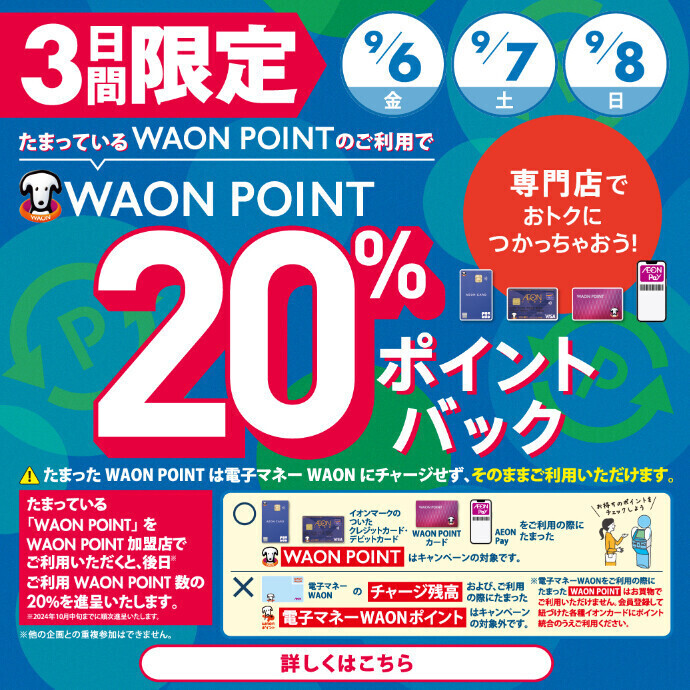 9/6～9/8 WAON POINT20％ポイントバック