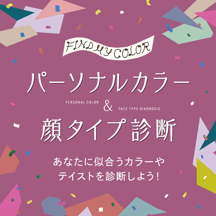 あなたに似合うカラーやテイストを診断しよう！パーソナルカラー＆顔タイプ診断