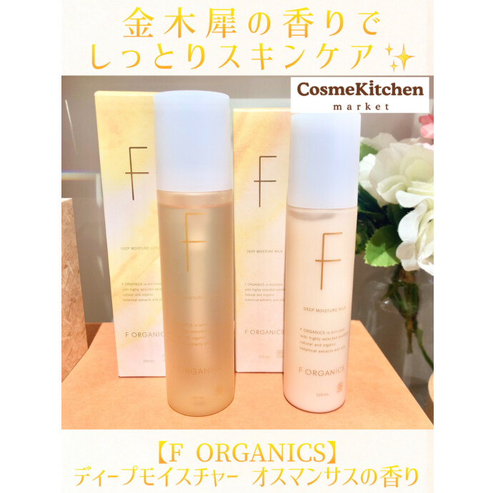 8/23〜限定発売【F ORGANICS】金木犀フレーバーのローション＆ミルク