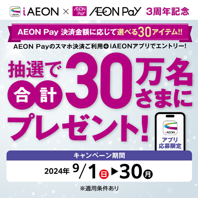 【 iAEON アプリ応募限定】AEON Payご利用で、抽選で合計30万名さまにプレゼント！