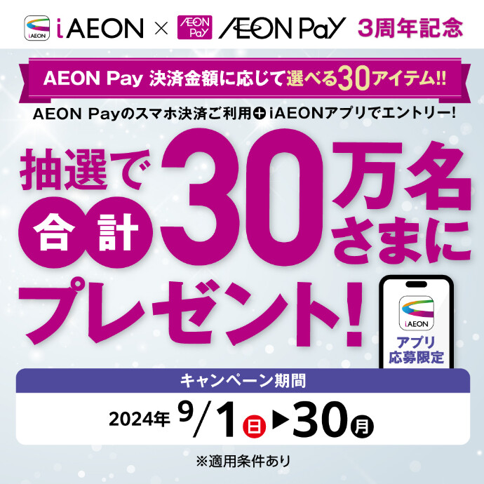 9/1(日)～9/30(月)　iAEONでエントリー&AEON Payでお買い物キャンペーン