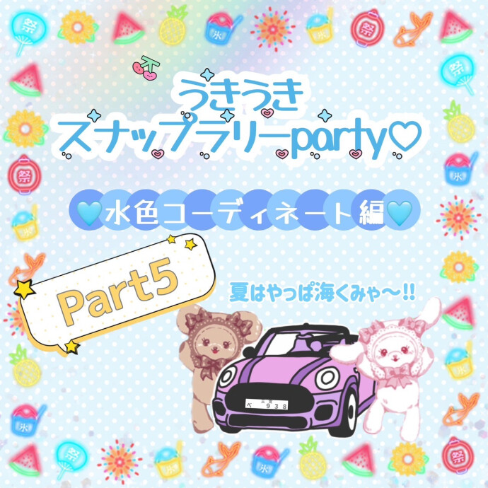 うきうきスナップラリーParty♡8月