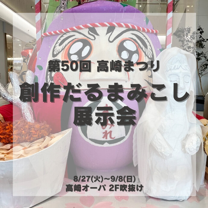 高崎まつり創作みこし 展示会！