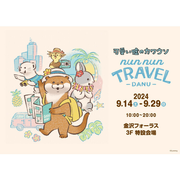 可愛い嘘のカワウソ ぬんぬんトラベルだぬ！POP UP STORE