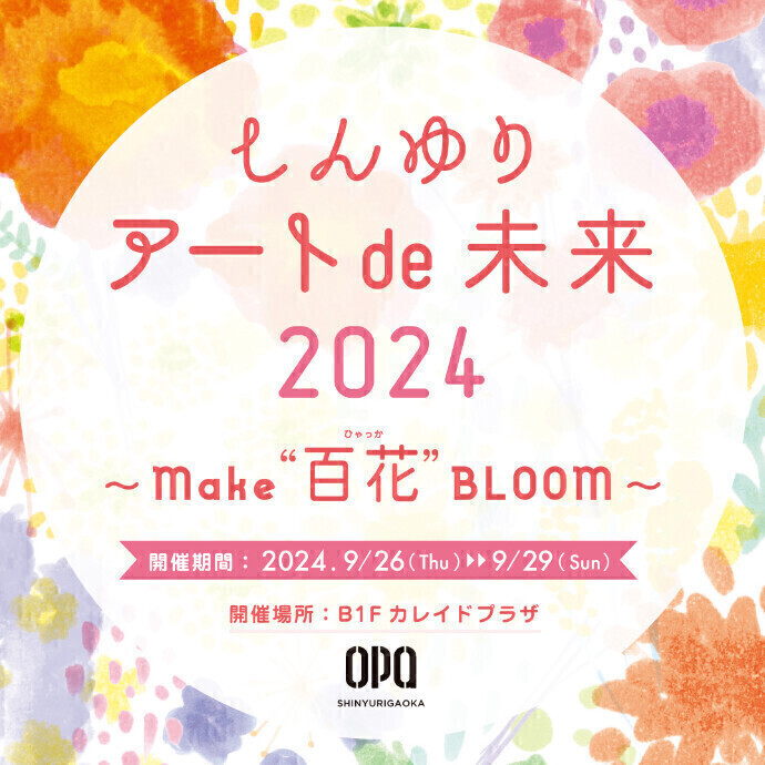 しんゆりアートde未来2024　～MAKE　百花　BLOOM～