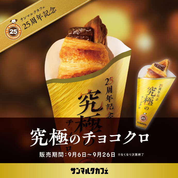 25周年記念！チョコクロを“超進化”させた商品を販売開始♪