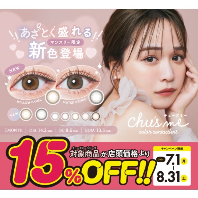 chu's me♡15%offキャンペーン実施中