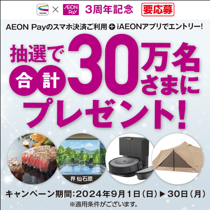 iAEONでエントリー&AEON Payでお買い物キャンペーン