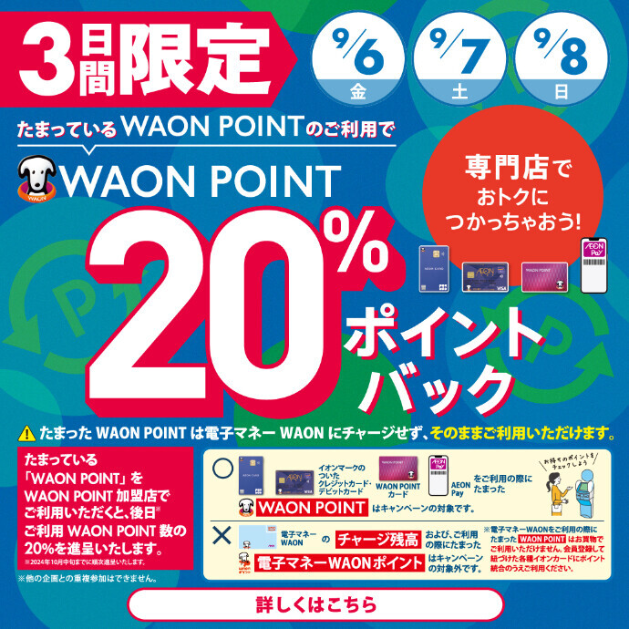 9/6(金)～9/8(日)3日間限定！「WAON POINT20％ポイントバック！」