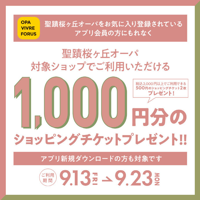 【アプリ】ショッピングチケット　1,000円分プレゼント