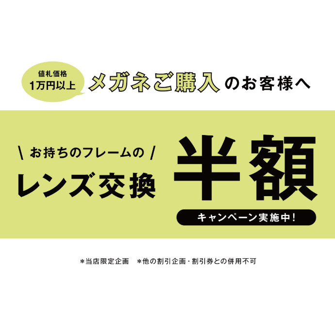 メガネ1着ご購入の方限定！レンズ交換半額キャンペーン