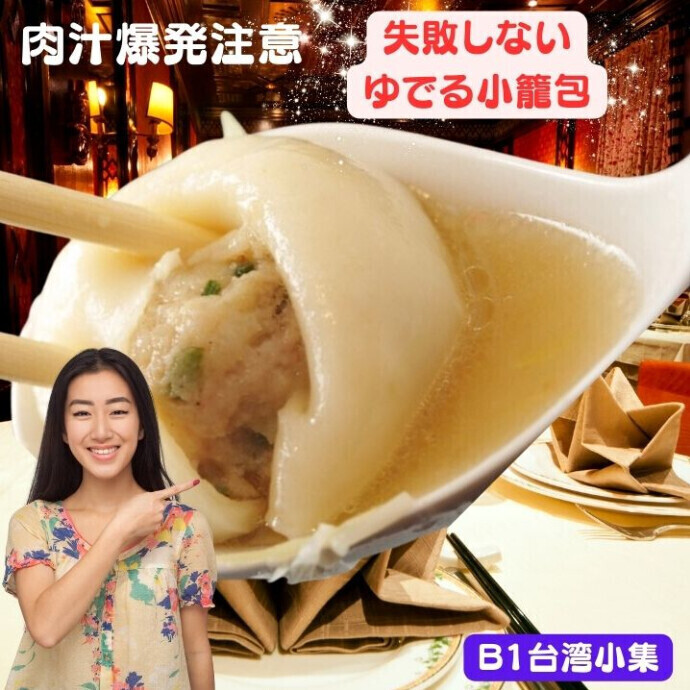 約12分ゆでるだけで  小龍包のようなあふれる肉汁ともっちもちの皮が特長。  もっちり、ジュワッジュワッと！  ゆでる肉汁小籠包