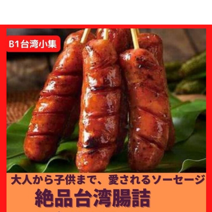 食感は普通のソーセージよりも粗びきなので とてもジューシーで「肉を食べている！」という感じがします。