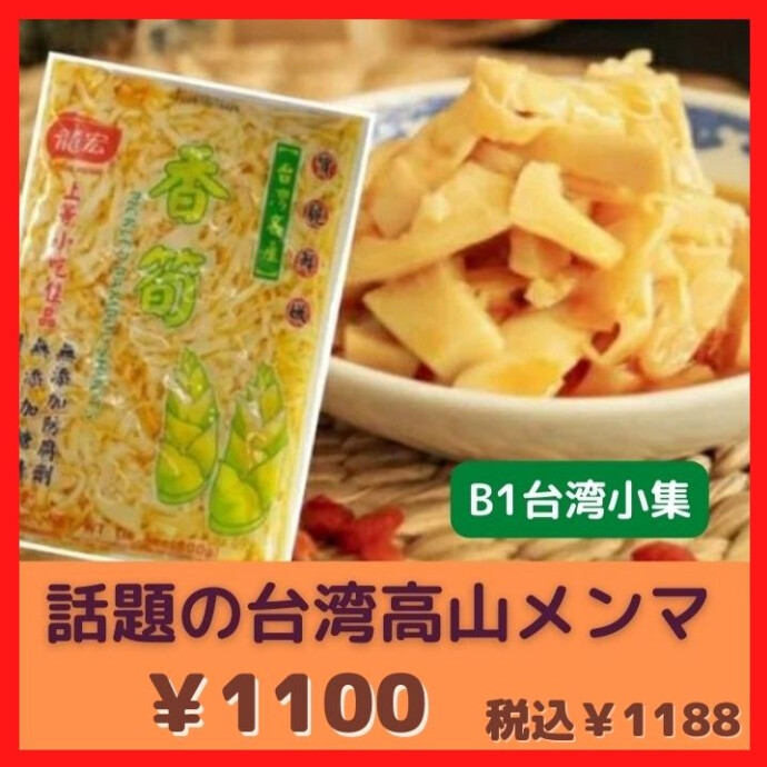 シャキシャキ台湾メンマ★単品でお酒のおつまみとして そのまま食べても良いし、 麺類のトッピングはご飯とお粥のお供に、 炒め物、や肉まんの具にもおススメです！