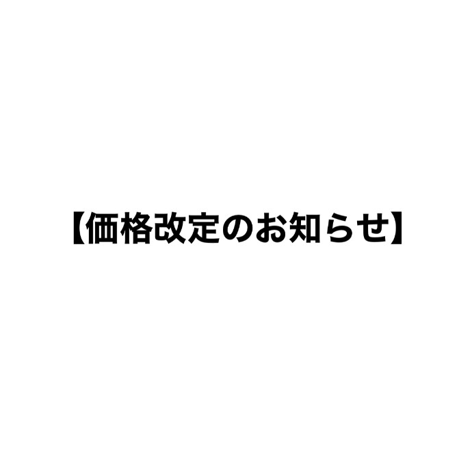 ♡価格改定のお知らせ♡