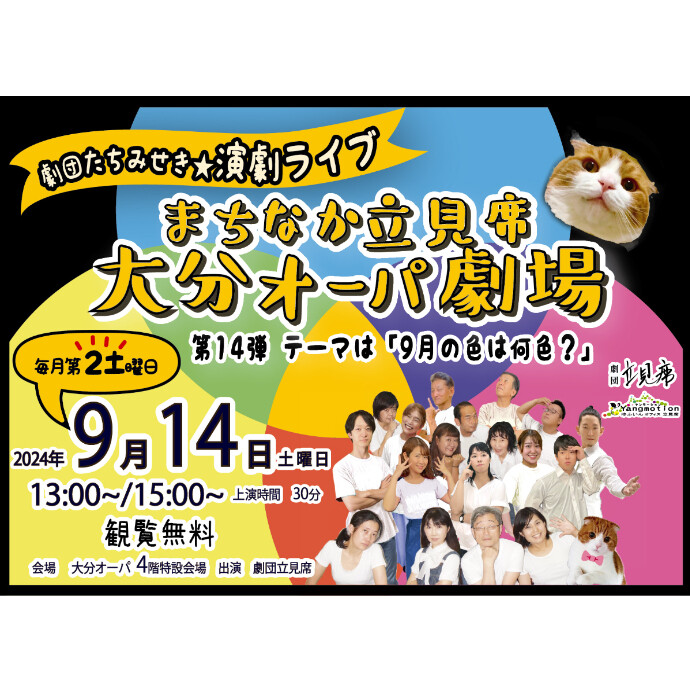 まちなか立見席 大分オーパ劇場　9/14(土)