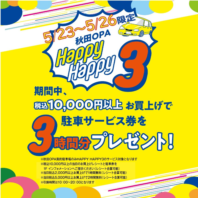 ハッピーハッピー3(駐車サービス券 スペシャルプレゼント！)