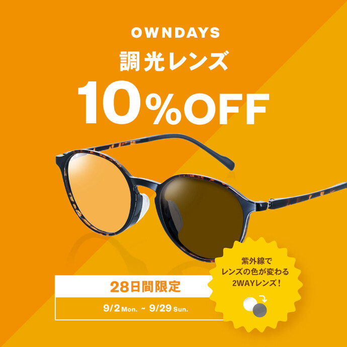 【OWNDAYS】調光レンズが10%OFF!28日間限定のキャンペーン実施中!