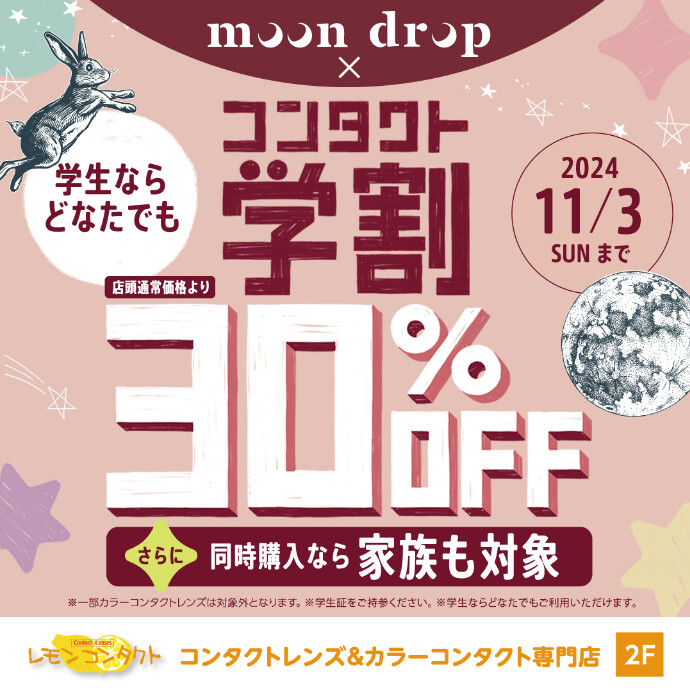 moon drop × コンタクト学割【30％OFF】