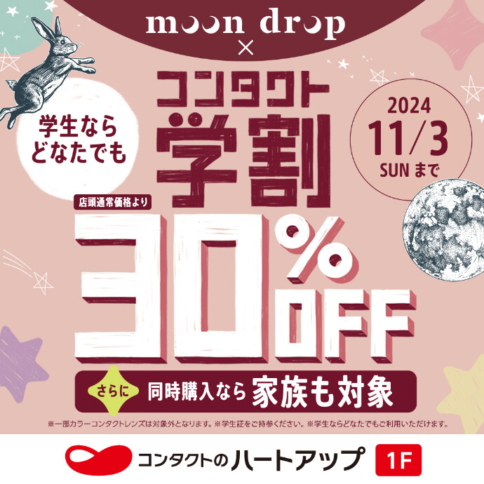 「moon drop」× 「ハートアップ」コラボキャンペーン