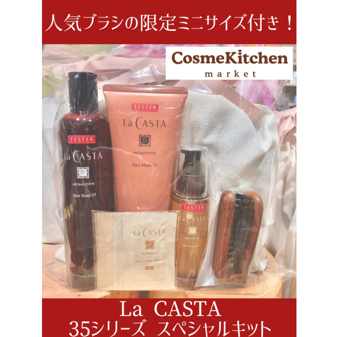 9/4〜限定発売【La CASTA】35シリーズ スペシャルキット