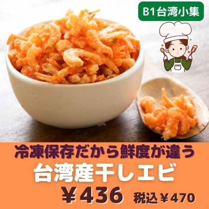 中華料理のだしに最もよく使われる乾物のひとつ。 干しエビ ソースの最高峰と言われる「XO醤」にも干し海老が使われているように、 隠し味には欠かせない存在。