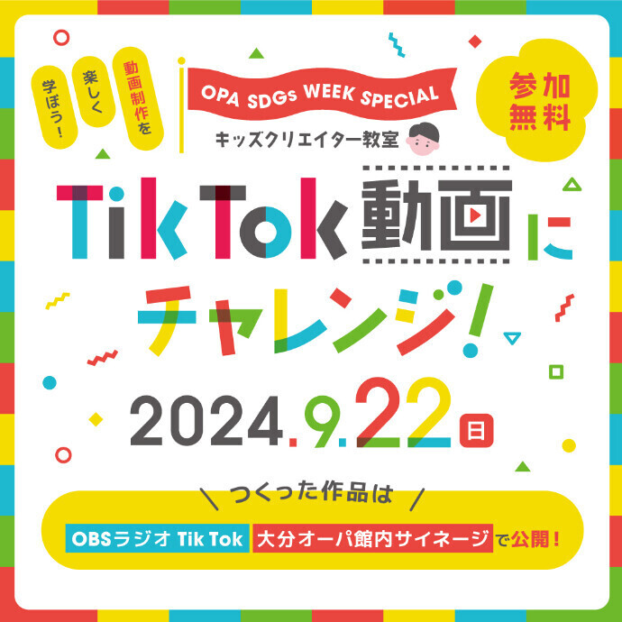 キッズクリエイター教室 TikTok動画にチャレンジ！　9/22(日)