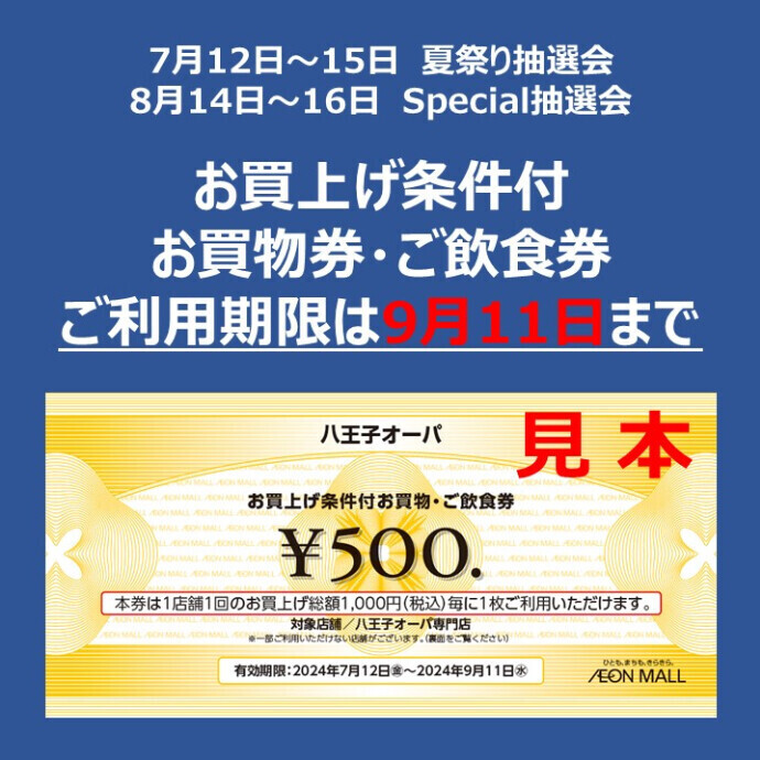 お買上げ条件付お買物券・ご飲食券500円のご利用期限にご注意ください