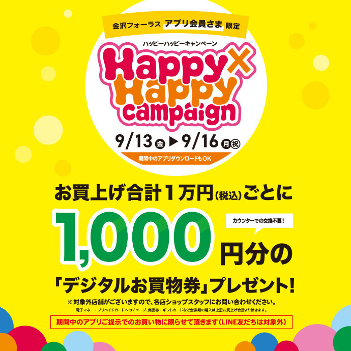 9/13(金)～9/16(月・祝)　Happy×Happyキャンペーン開催！