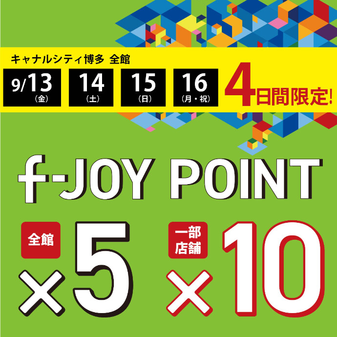 4日間限定！f-JOY POINT 5倍！