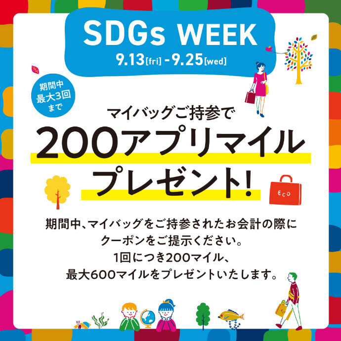 マイバックご持参でアプリマイルプレゼント