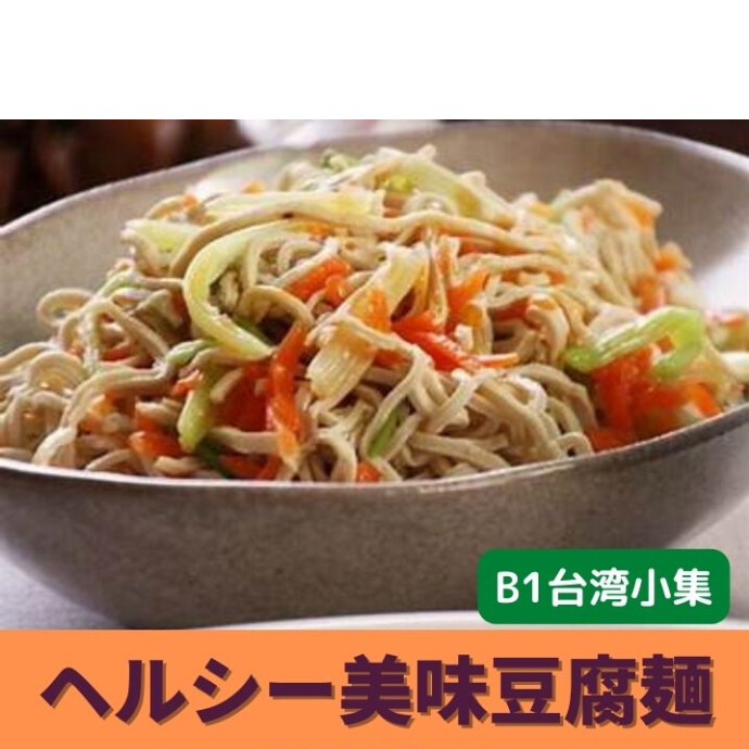 中華の前菜として 「豆腐干糸」という豆腐サラダは一般的ですが 実は炒め物炒め物にしてもなかなかイケます♪