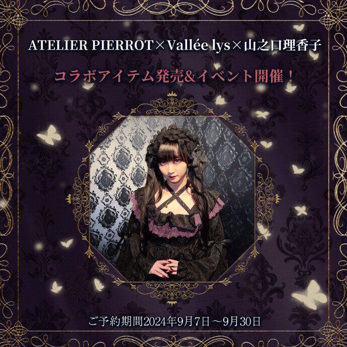 🌹ATELIER-PIERROT×Vallée lys×山之口理香子コラボカラーアイテム発売決定🌹