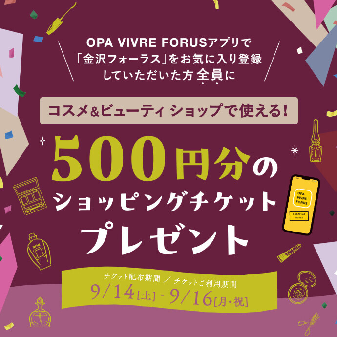 コスメ＆ビューティショップで使える！500円分のショッピングチケットプレゼント！