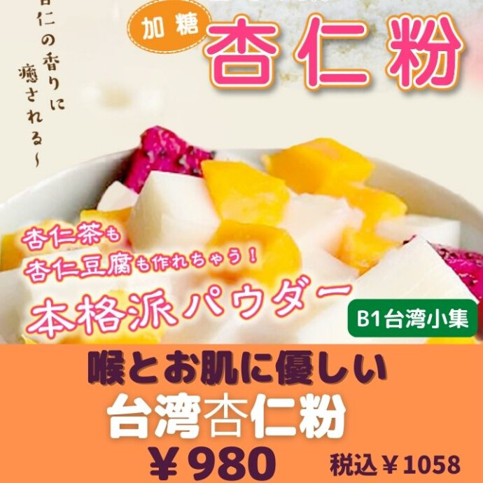 ちょっとのどを潤したいとき、  やさしい味の杏仁茶を試してみてはいかがでしょうか  パウダーだから使い方もいろいろ！