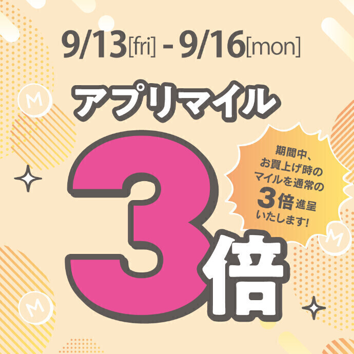 【新百合丘オーパ限定】　◇アプリマイル3倍◇