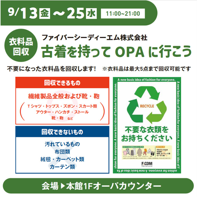 9/13(金)～9/25(水)　古着を持ってOPAにいこう！