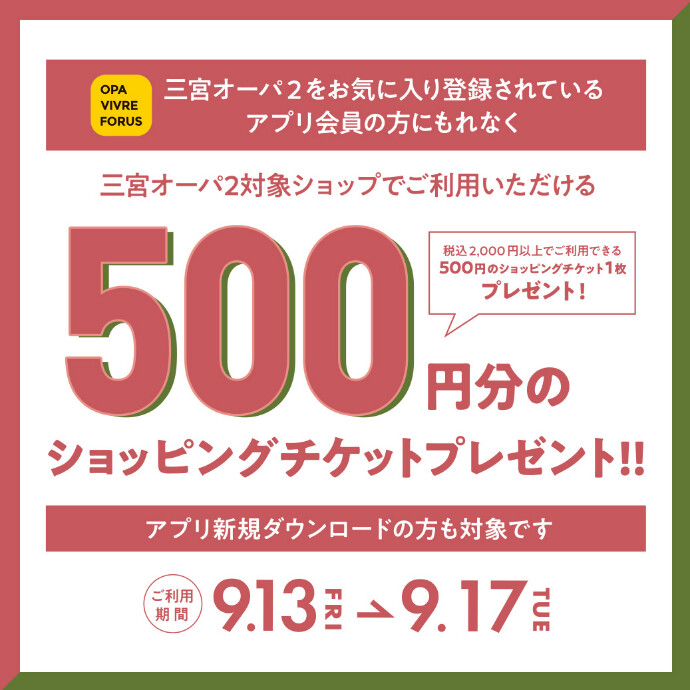 OPAアプリ　ショッピングチケット500円分プレゼント！