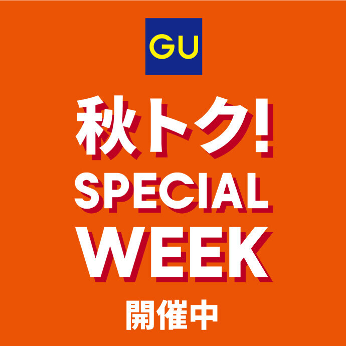 【ジーユー】秋トク！SPECIAL　WEEK