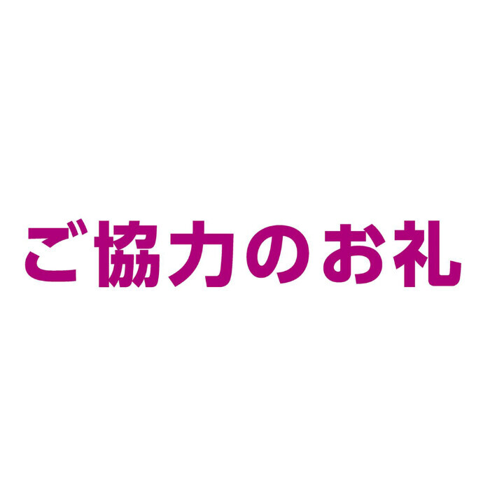 24時間テレビ47「愛は地球を救う」チャリティー募金 ご協力のお礼