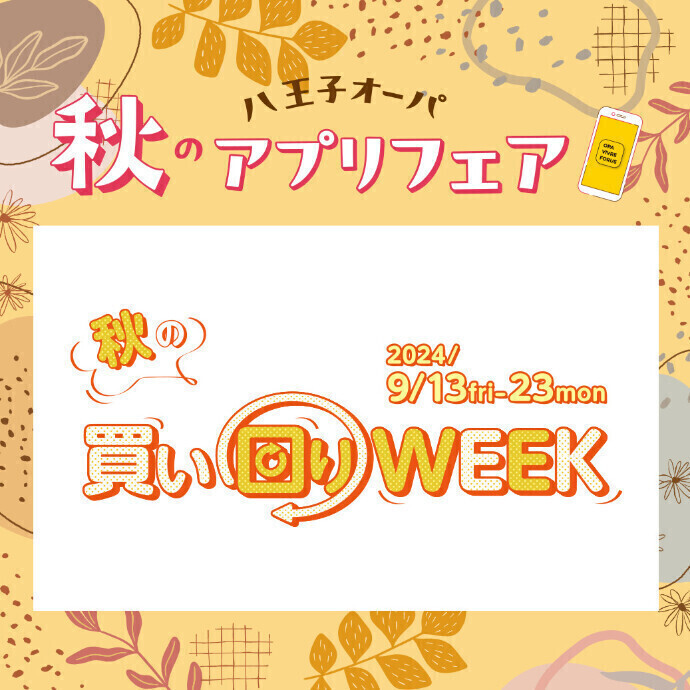 秋の買い回りWEEK開催中！