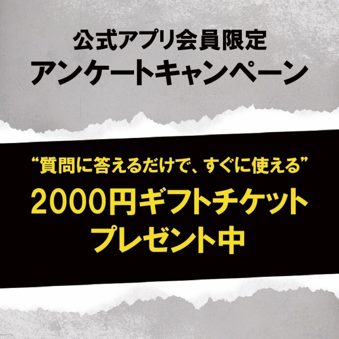 公式アプリ会員限定キャンペーン