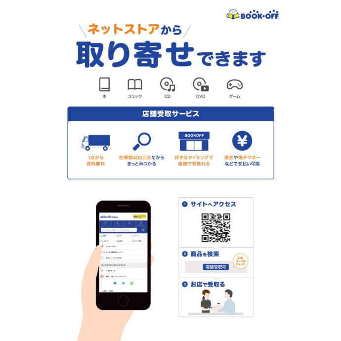 【BOOKOFF】店舗受取サービス