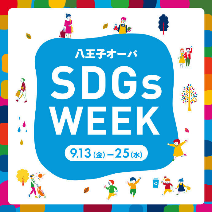 八王子オーパ　SDGs WEEK