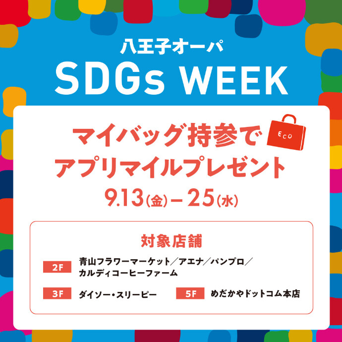 【SDGs WEEK】マイバッグご持参でアプリマイルプレゼント