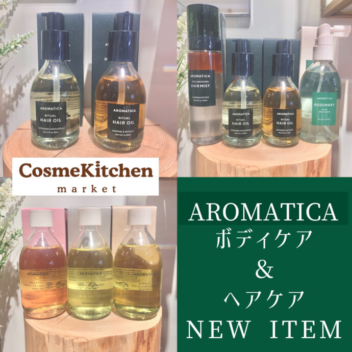 9/12〜新発売【AROMATICA】ヘアケア・ボディケア