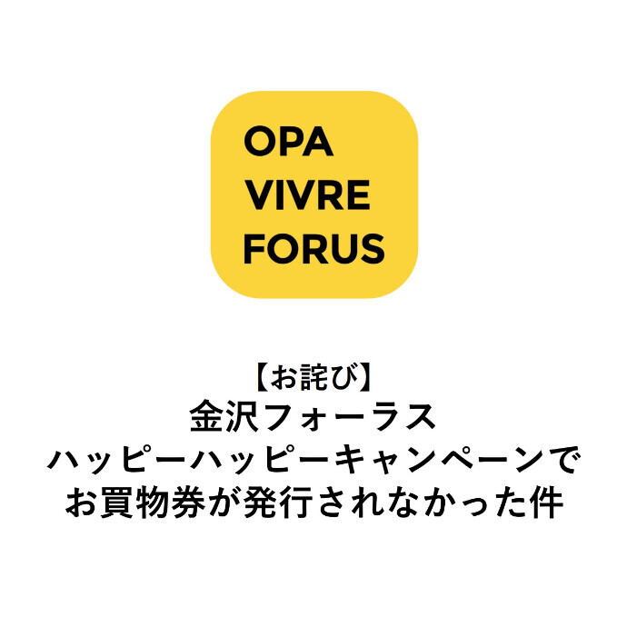 【お詫び】金沢フォーラスハッピーハッピーキャンペーンお買物券が発行されなかった件について