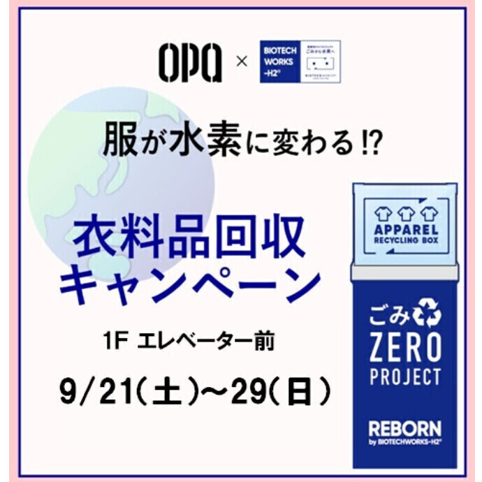 【服が水素に変わる⁉】衣料品回収キャンペーン